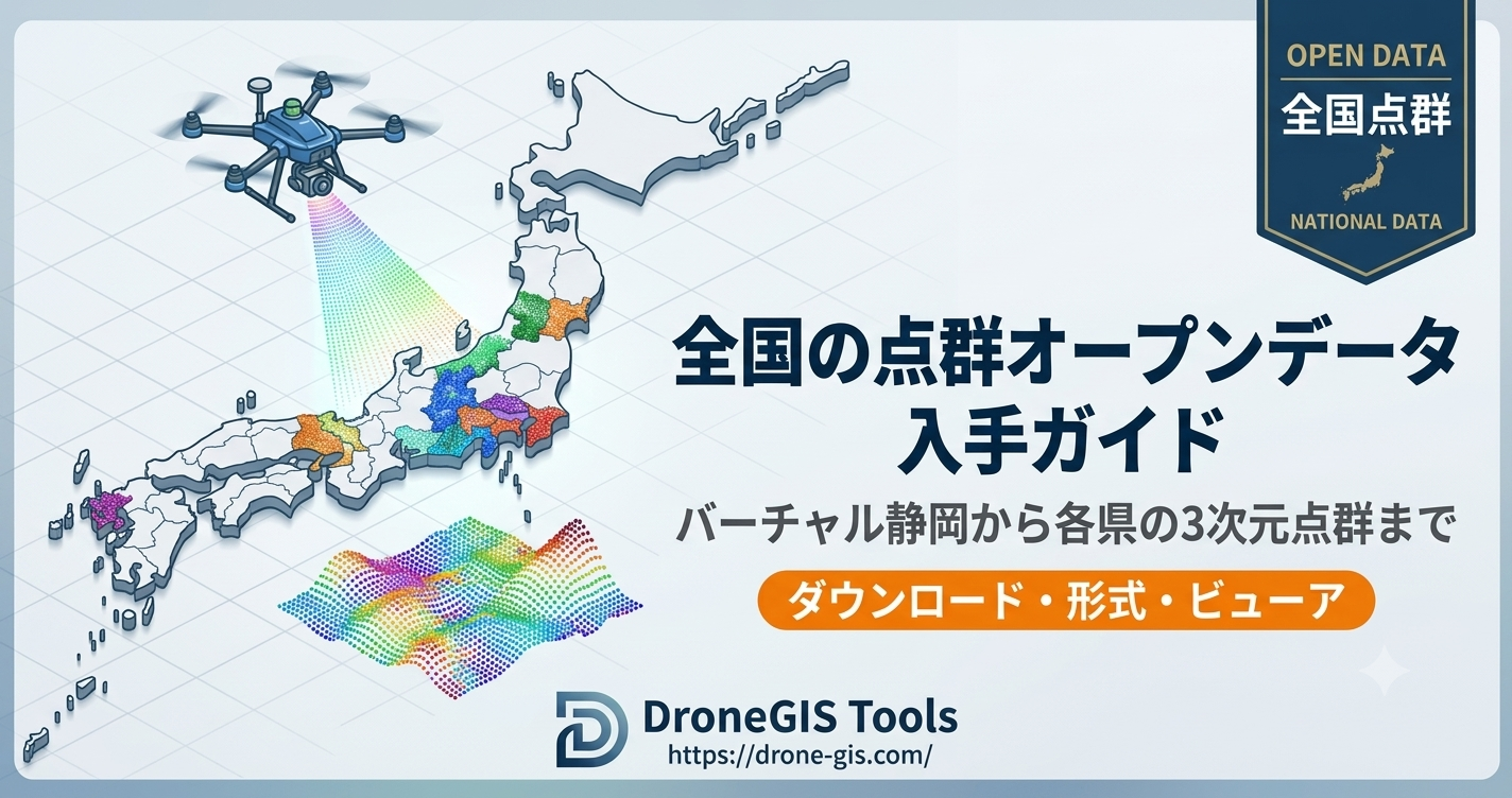 全国の点群オープンデータ入手ガイド - バーチャル静岡から各県の3次元点群まで